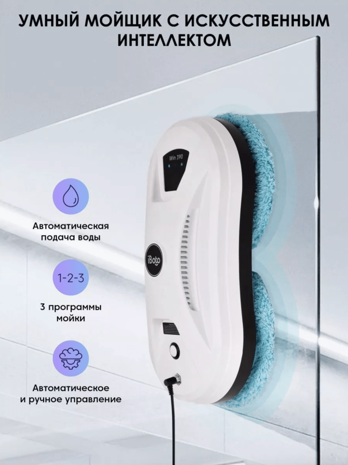 iBoto Win 390 — изображение 3
