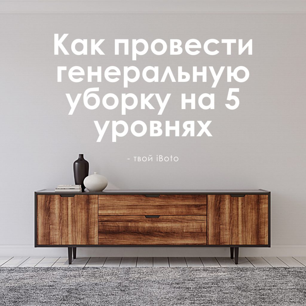 iBoto | Роботы-пылесосы и мойщики окон. Бренд №1 в России