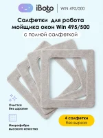 Салфетки серые для Win 495 / 500 (4 шт) — изображение 5